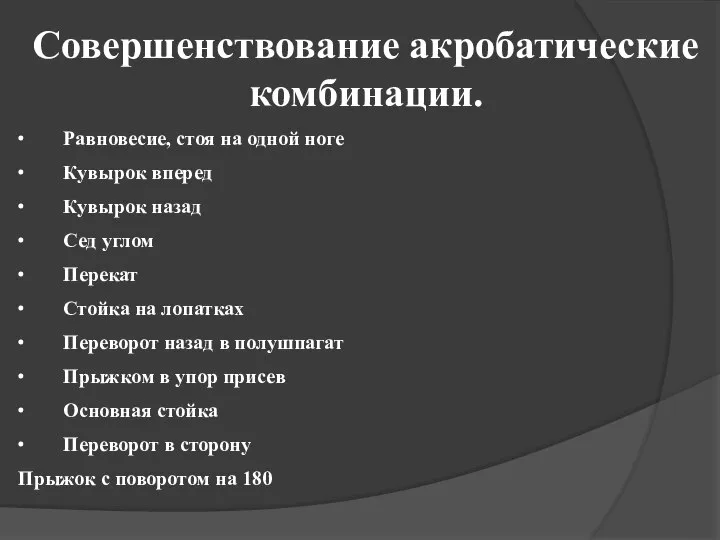 Совершенствование акробатические комбинации. ∙ Равновесие, стоя на одной ноге ∙ Кувырок вперед