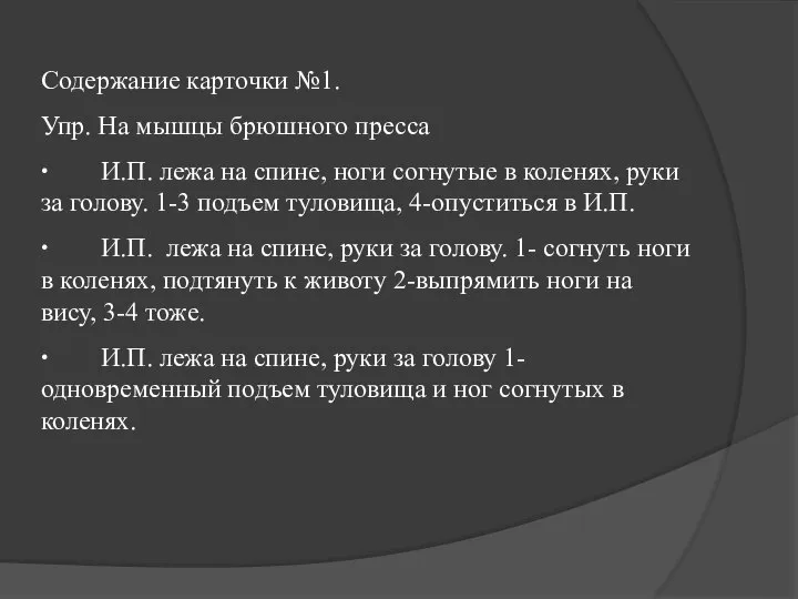 Содержание карточки №1. Упр. На мышцы брюшного пресса ∙ И.П. лежа на