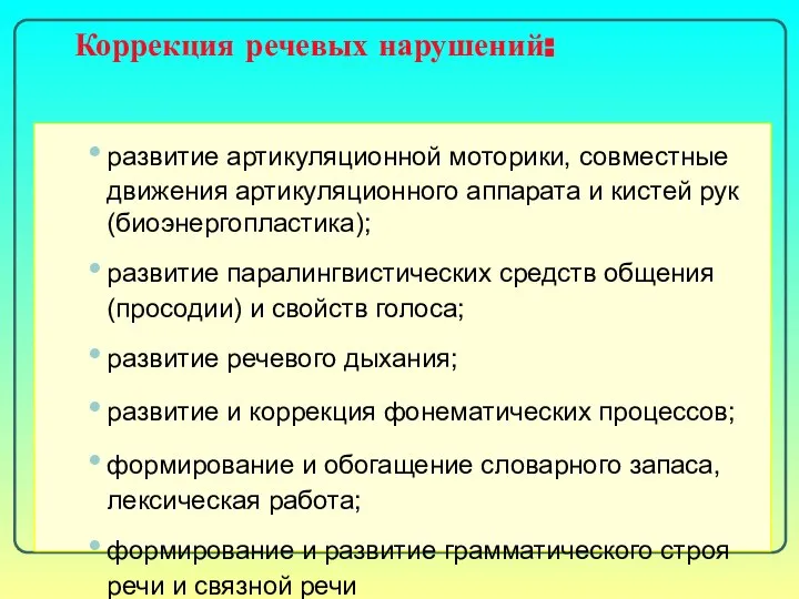 Коррекция речевых нарушений: развитие артикуляционной моторики, совместные движения артикуляционного аппарата и кистей