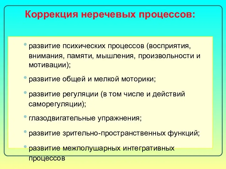 Коррекция неречевых процессов: развитие психических процессов (восприятия, внимания, памяти, мышления, произвольности и