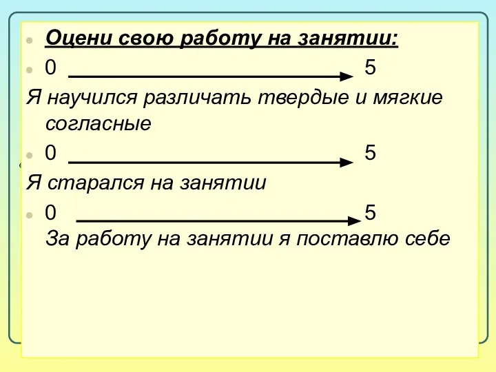 6. Рефлексивная деятельность Оцени свою работу на занятии: 0 5 Я научился