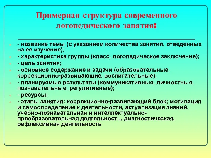 Примерная структура современного логопедического занятия: - название темы (с указанием количества занятий,