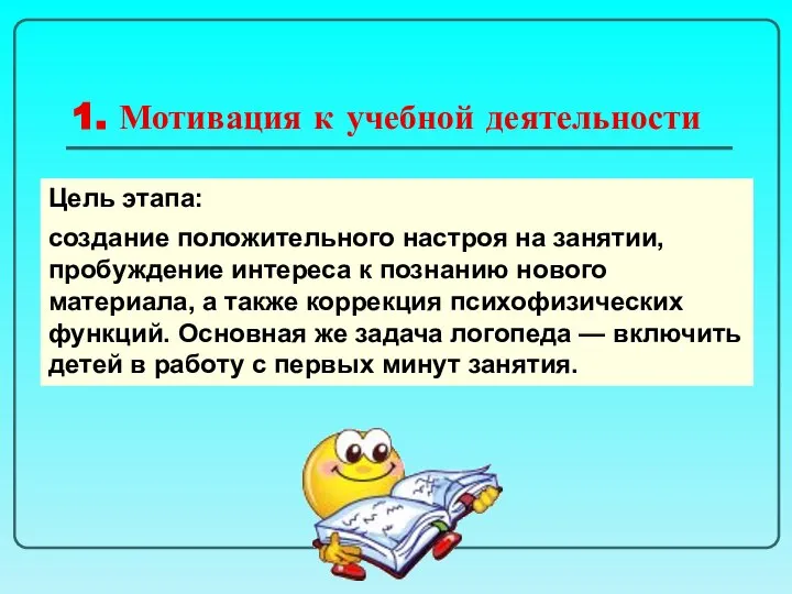 1. Мотивация к учебной деятельности Цель этапа: создание положительного настроя на занятии,