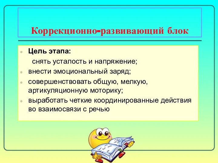 Коррекционно-развивающий блок Цель этапа: снять усталость и напряжение; внести эмоциональный заряд; совершенствовать