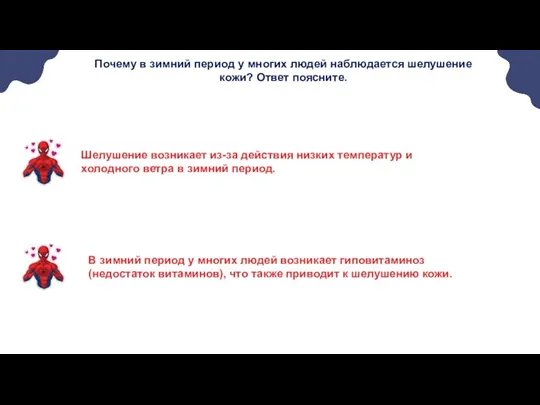 Почему в зимний период у многих людей наблюдается шелушение кожи? Ответ поясните.