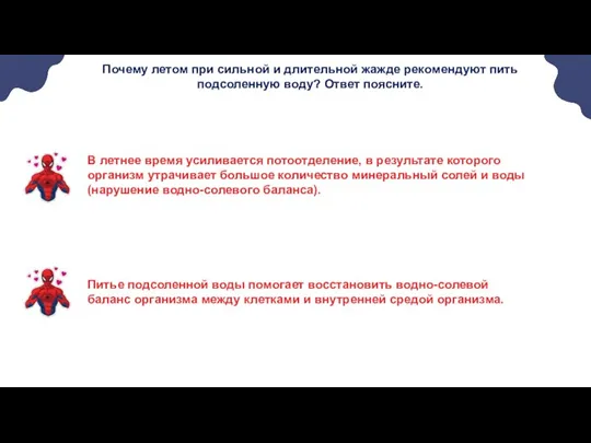 Почему летом при сильной и длительной жажде рекомендуют пить подсоленную воду? Ответ