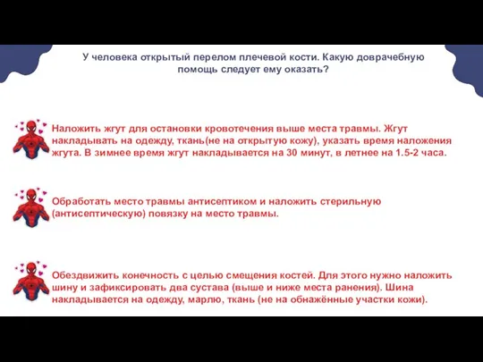 У человека открытый перелом плечевой кости. Какую доврачебную помощь следует ему оказать?