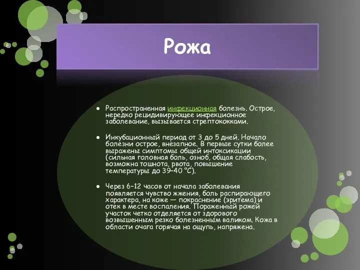 Рожа Распространенная инфекционная болезнь. Острое, нередко рецидивирующее инфекционное заболевание, вызывается стрептококками. Инкубационный