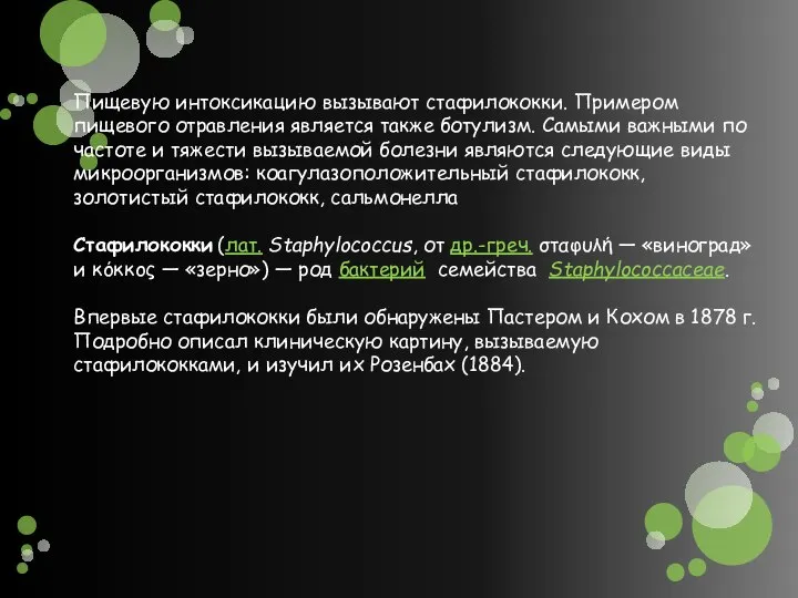 Пищевую интоксикацию вызывают стафилококки. Примером пищевого отравления является также ботулизм. Самыми важными