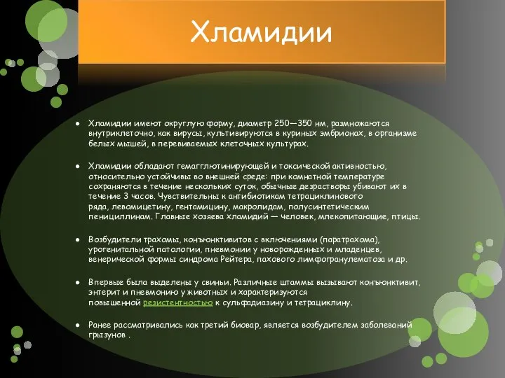 Хламидии Хламидии имеют округлую форму, диаметр 250—350 нм, размножаются внутриклеточно, как вирусы,