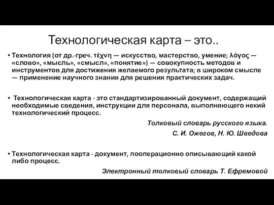 Технологическая карта – это.. Технология (от др.-греч. τέχνη — искусство, мастерство, умение;