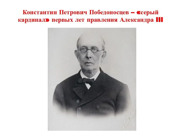 Константин Петрович Победоносцев – «серый кардинал» первых лет правления Александра III