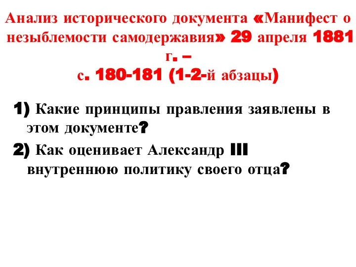 Анализ исторического документа «Манифест о незыблемости самодержавия» 29 апреля 1881 г. –