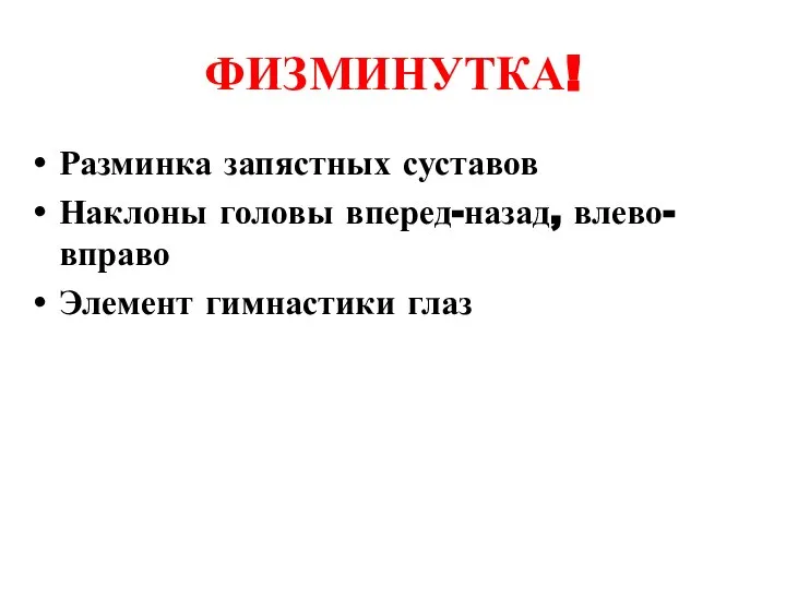 ФИЗМИНУТКА! Разминка запястных суставов Наклоны головы вперед-назад, влево-вправо Элемент гимнастики глаз