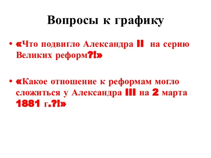 Вопросы к графику «Что подвигло Александра II на серию Великих реформ?!» «Какое