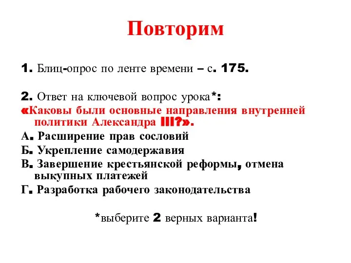 Повторим 1. Блиц-опрос по ленте времени – с. 175. 2. Ответ на