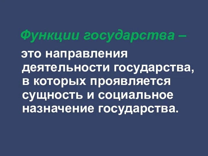 Функции государства – это направления деятельности государства, в которых проявляется сущность и социальное назначение государства.