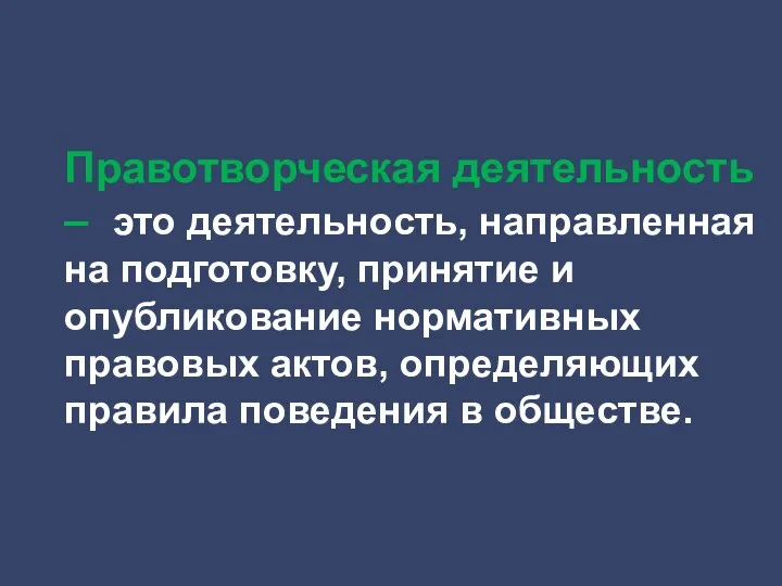 Правотворческая деятельность – это деятельность, направленная на подготовку, принятие и опубликование нормативных