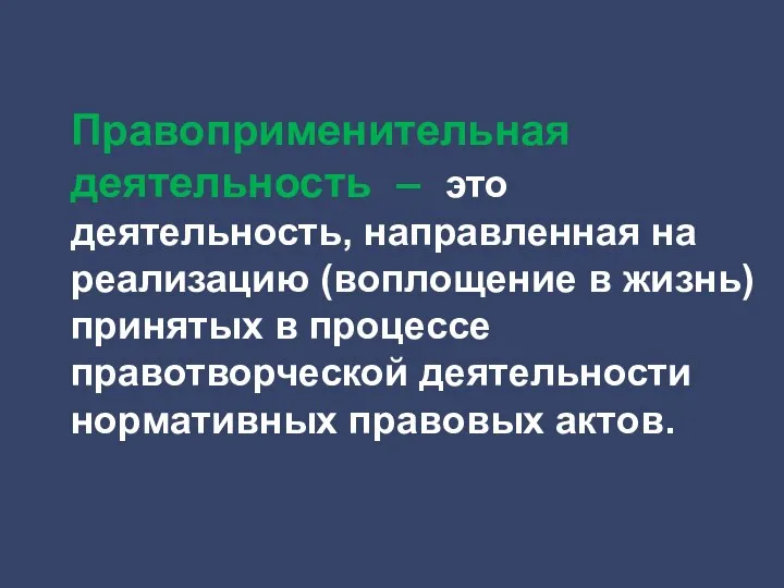 Правоприменительная деятельность – это деятельность, направленная на реализацию (воплощение в жизнь) принятых