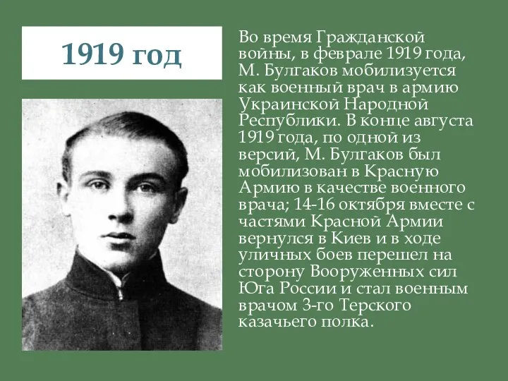 Во время Гражданской войны, в феврале 1919 года, М. Булгаков мобилизуется как