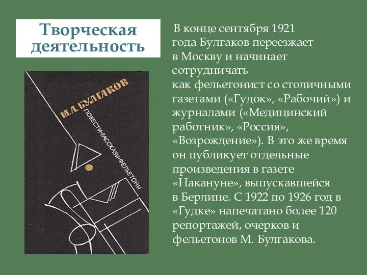 В конце сентября 1921 года Булгаков переезжает в Москву и начинает сотрудничать