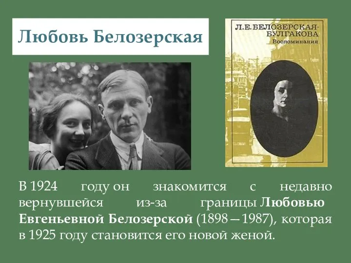 В 1924 году он знакомится с недавно вернувшейся из-за границы Любовью Евгеньевной