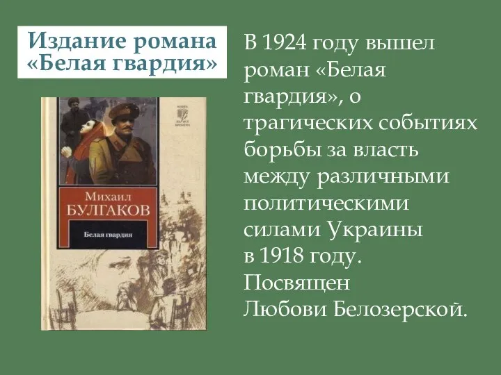 В 1924 году вышел роман «Белая гвардия», о трагических событиях борьбы за