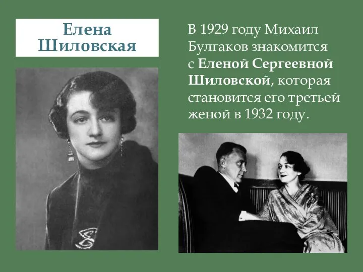 В 1929 году Михаил Булгаков знакомится с Еленой Сергеевной Шиловской, которая становится