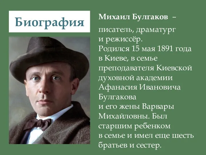 Биография Михаил Булгаков – писатель, драматург и режиссёр. Родился 15 мая 1891