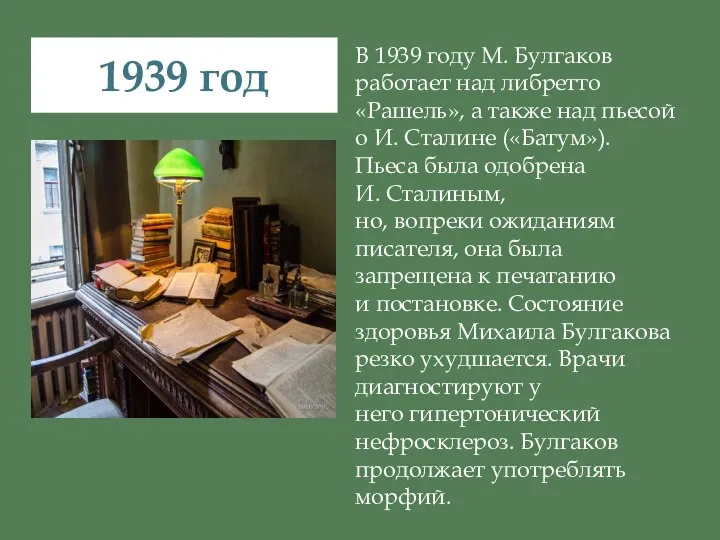 В 1939 году М. Булгаков работает над либретто «Рашель», а также над