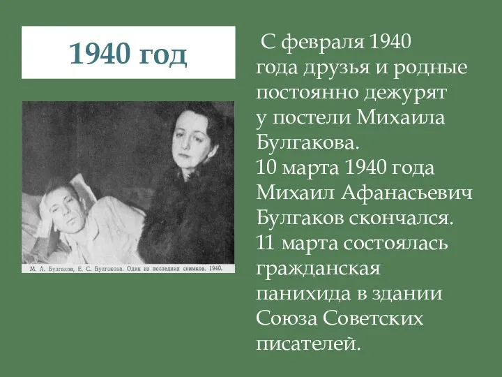 С февраля 1940 года друзья и родные постоянно дежурят у постели Михаила