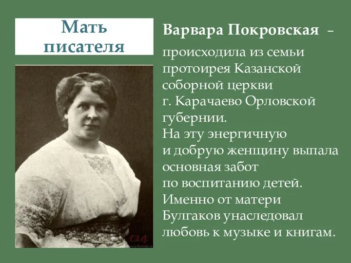 Мать писателя Варвара Покровская – происходила из семьи протоирея Казанской соборной церкви