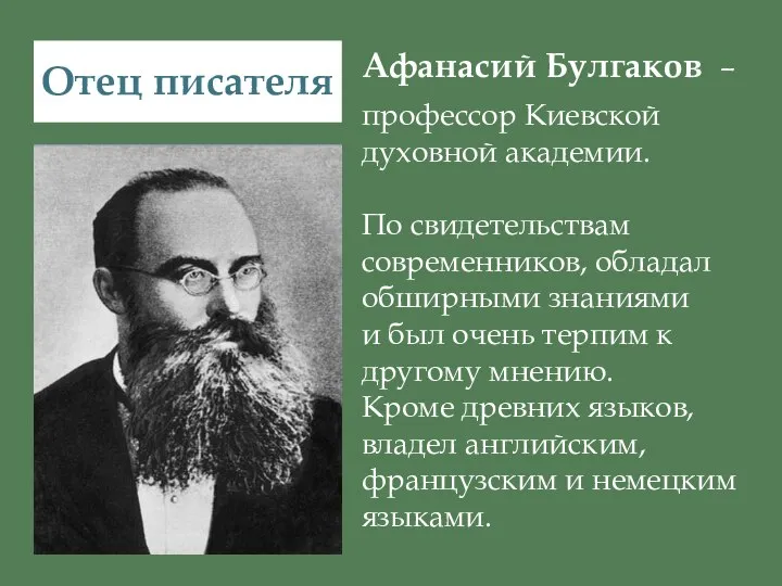 Отец писателя Афанасий Булгаков – профессор Киевской духовной академии. По свидетельствам современников,