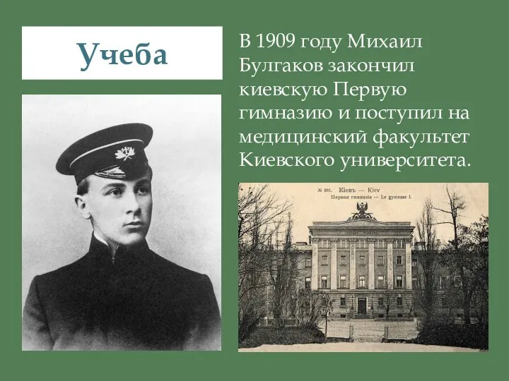 Учеба В 1909 году Михаил Булгаков закончил киевскую Первую гимназию и поступил