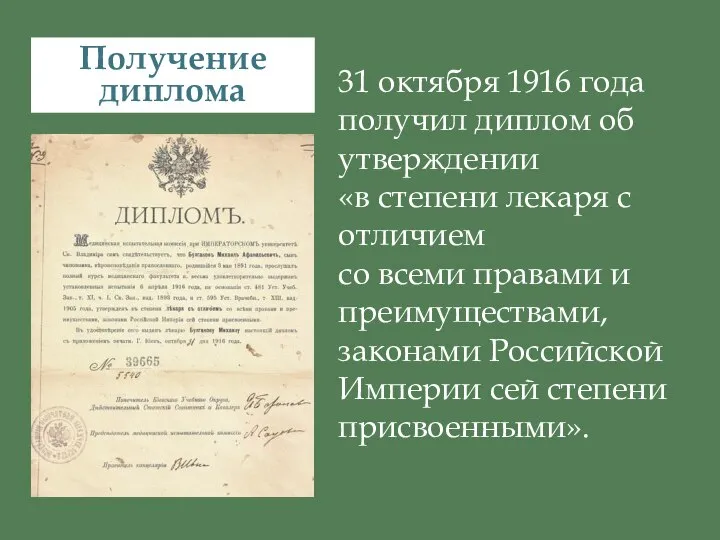 Получение диплома 31 октября 1916 года получил диплом об утверждении «в степени