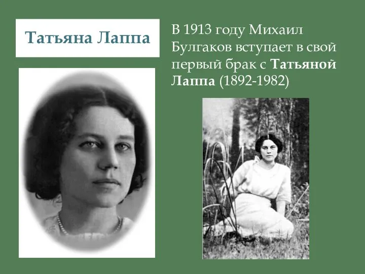 Татьяна Лаппа В 1913 году Михаил Булгаков вступает в свой первый брак с Татьяной Лаппа (1892-1982)
