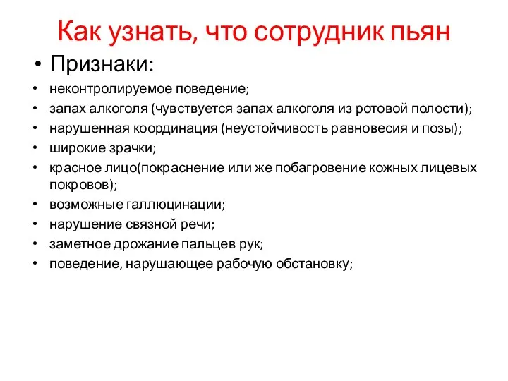 Как узнать, что сотрудник пьян Признаки: неконтролируемое поведение; запах алкоголя (чувствуется запах