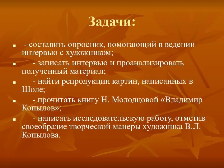 Задачи: - составить опросник, помогающий в ведении интервью с художником; - записать