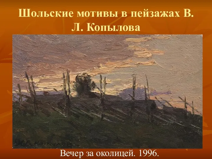 Шольские мотивы в пейзажах В.Л. Копылова Вечер за околицей. 1996.