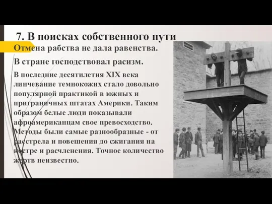 7. В поисках собственного пути Отмена рабства не дала равенства. В стране