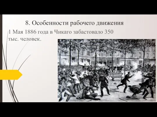 8. Особенности рабочего движения 1 Мая 1886 года в Чикаго забастовало 350 тыс. человек.