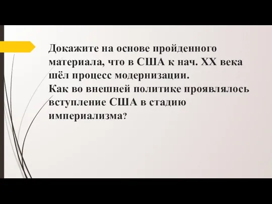 Докажите на основе пройденного материала, что в США к нач. ХХ века