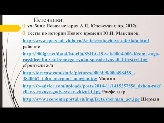 Источники: учебник Новая история А.Я. Юдовская и др. 2012г. Тесты по истории