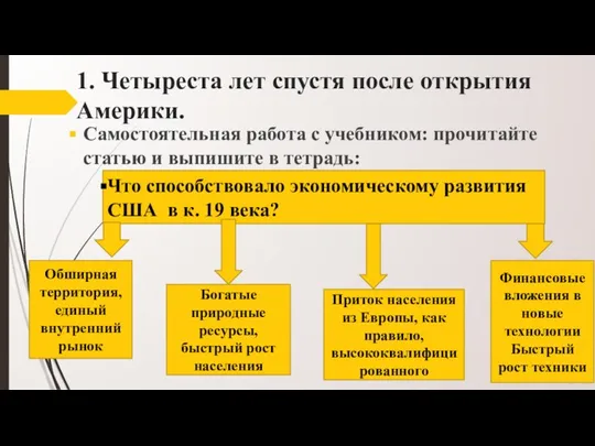 1. Четыреста лет спустя после открытия Америки. Самостоятельная работа с учебником: прочитайте