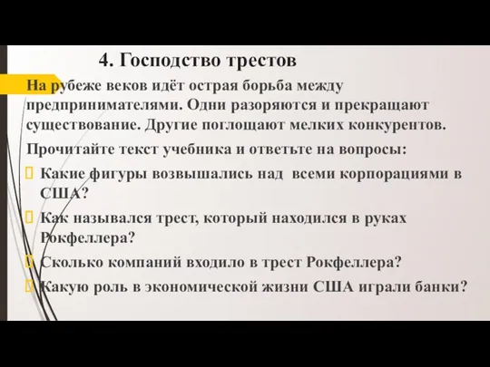 4. Господство трестов На рубеже веков идёт острая борьба между предпринимателями. Одни