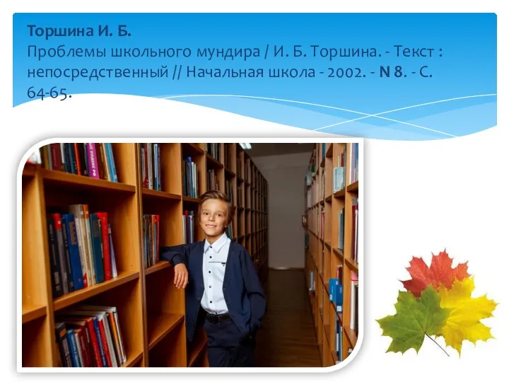 Торшина И. Б. Проблемы школьного мундира / И. Б. Торшина. - Текст