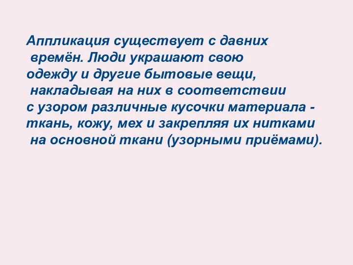 Аппликация существует с давних времён. Люди украшают свою одежду и другие бытовые