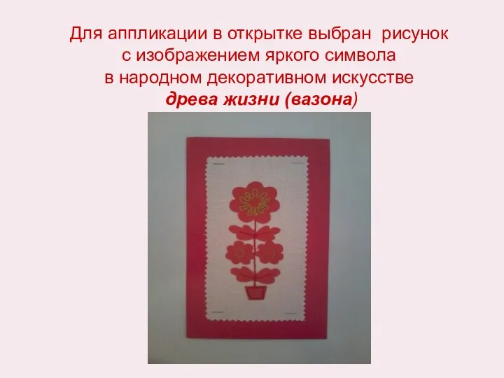 Для аппликации в открытке выбран рисунок с изображением яркого символа в народном