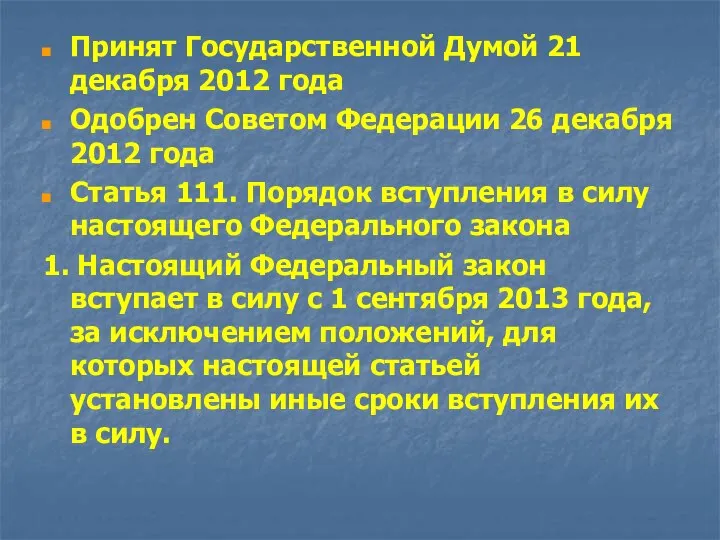 Принят Государственной Думой 21 декабря 2012 года Одобрен Советом Федерации 26 декабря