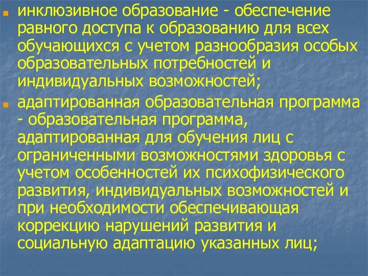 инклюзивное образование - обеспечение равного доступа к образованию для всех обучающихся с